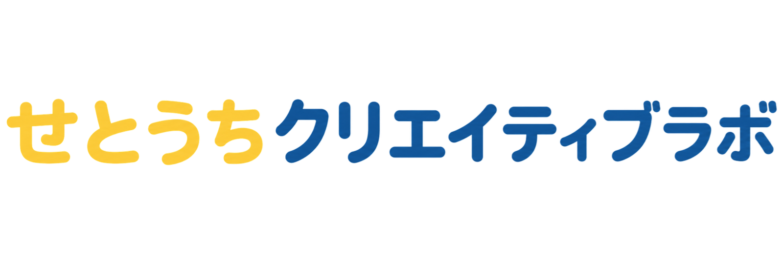 せとうちクリエイティブラボ